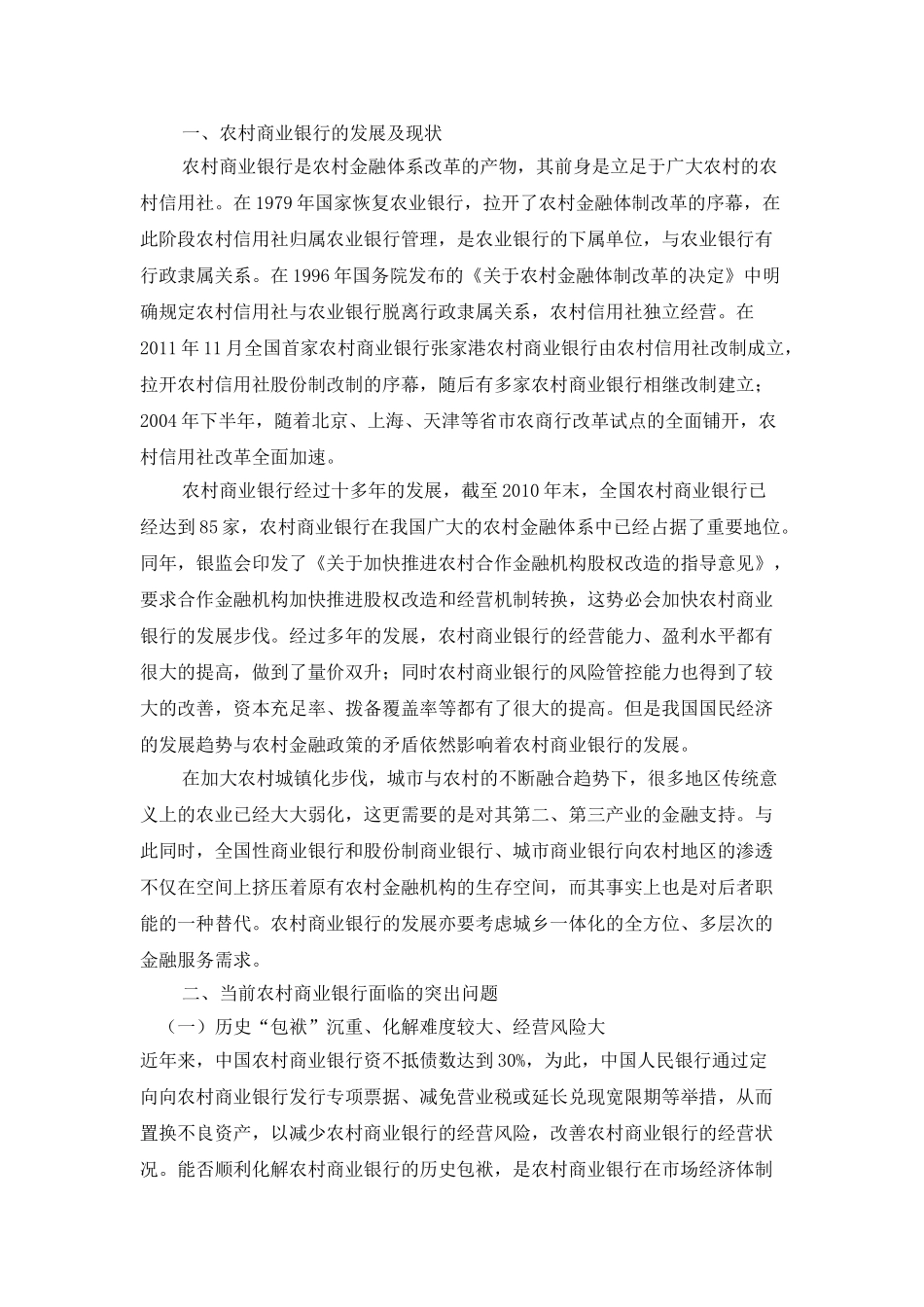 农村商业银行的现状及成长研究分析  财务管理专业_第3页