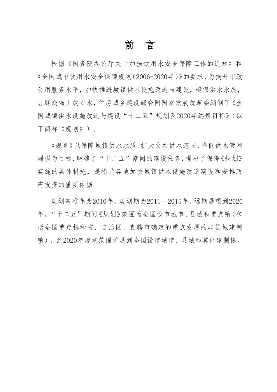 全国城镇供水设施改造与建设十二五规划及2020年远景目标-建城-2012-82号_第2页