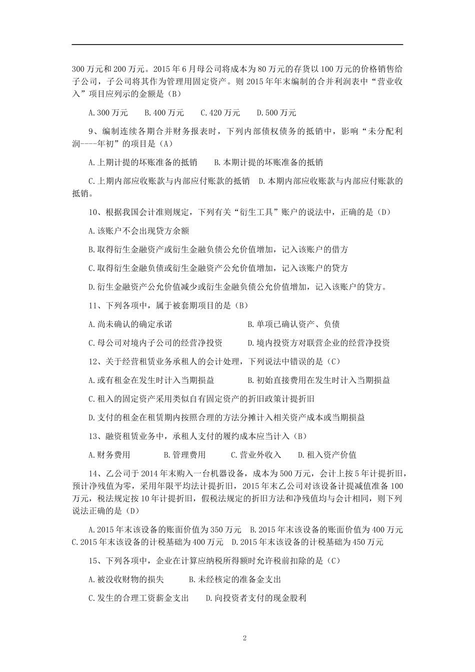 全国2016年10月高等教育高级财务会计自学考试_第2页