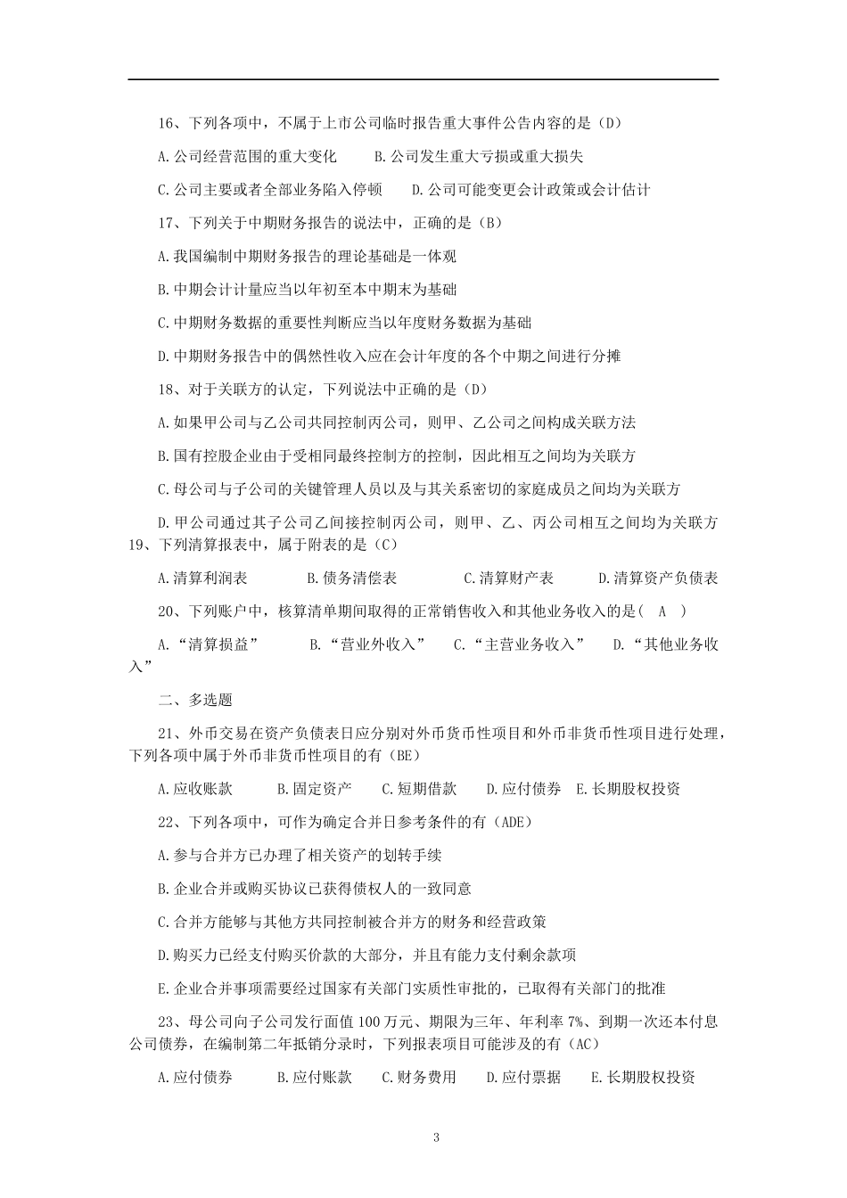 全国2016年10月高等教育高级财务会计自学考试_第3页