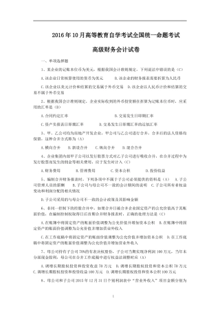 全国2016年10月高等教育高级财务会计自学考试