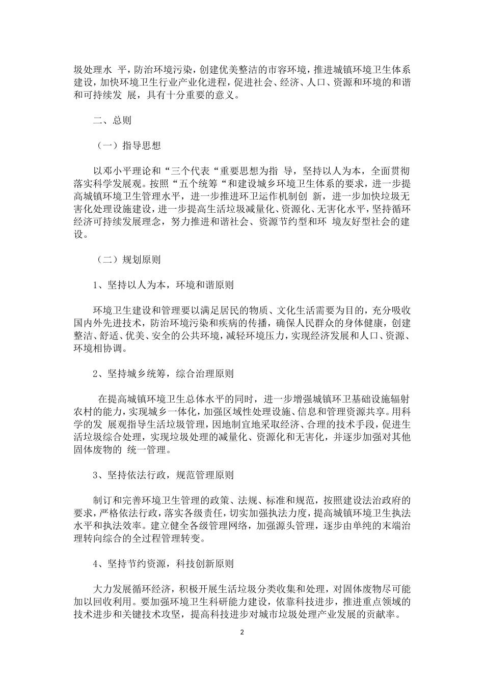 全国城镇环境卫生“十一五“规划_第2页