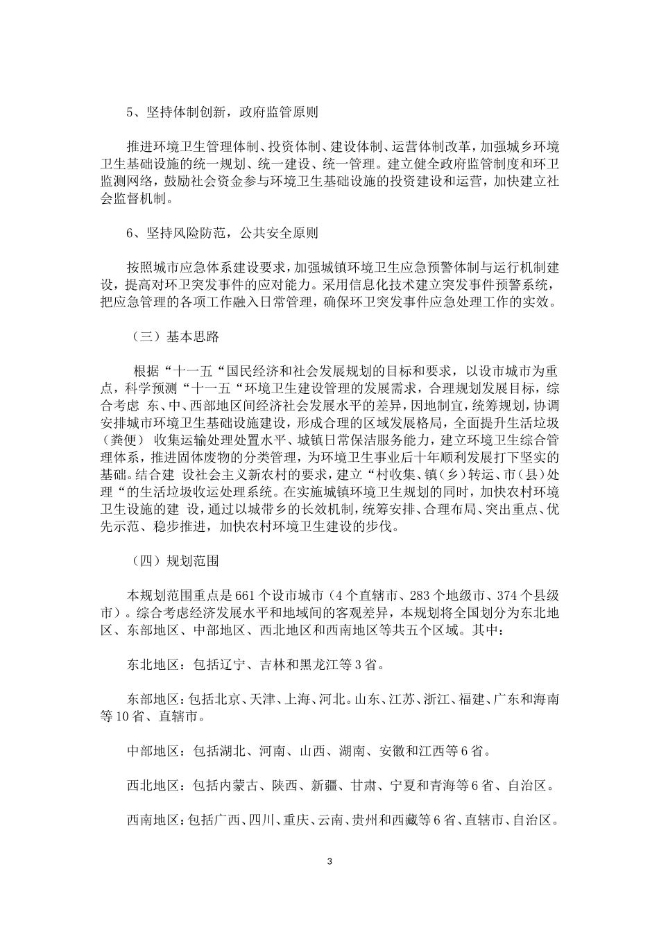 全国城镇环境卫生“十一五“规划_第3页