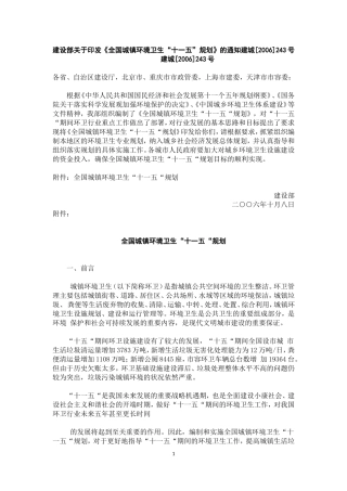 全国城镇环境卫生“十一五“规划