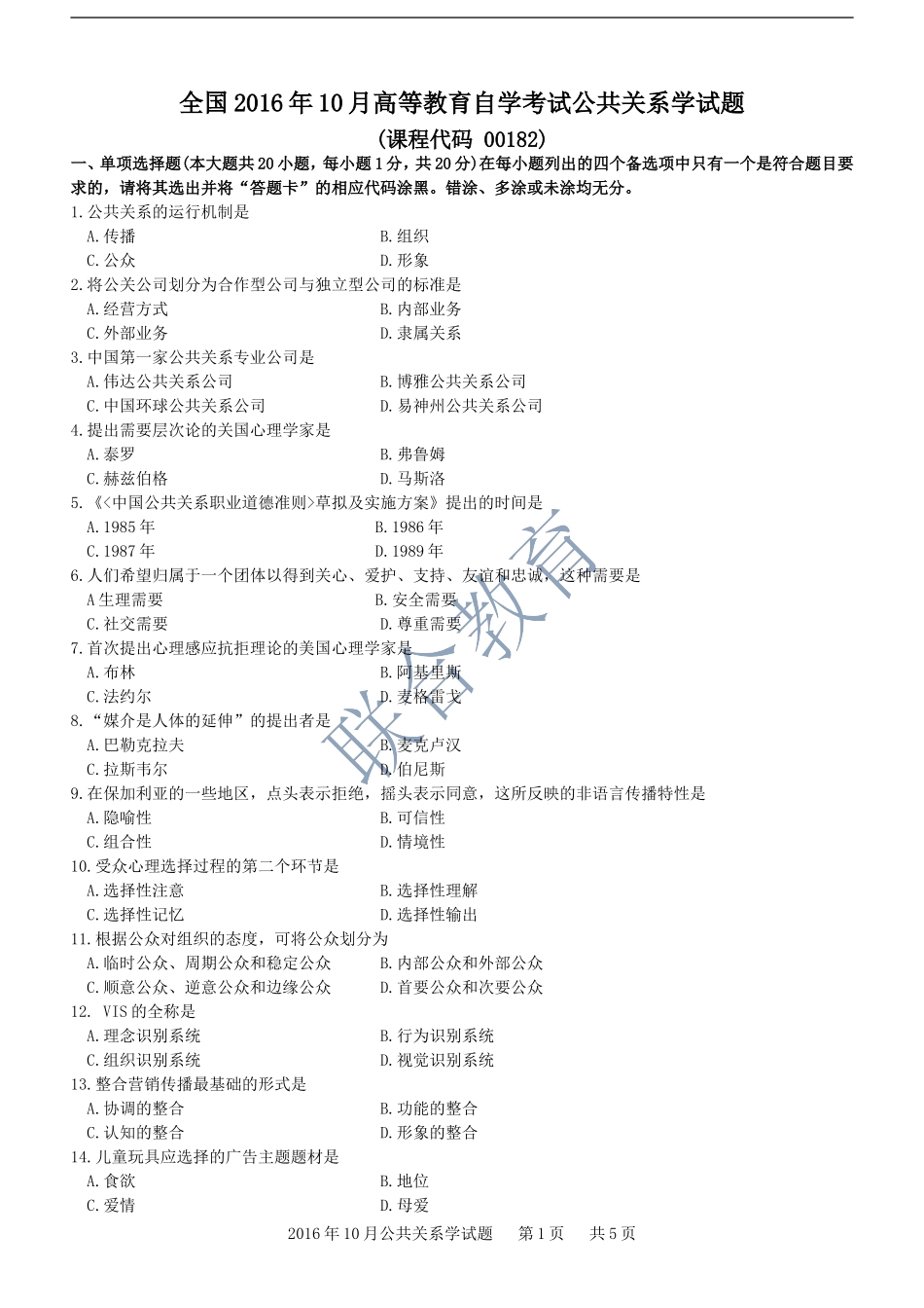 全国2016年10月高等教育自学考试-00182《公共关系学》试题及答案_第1页
