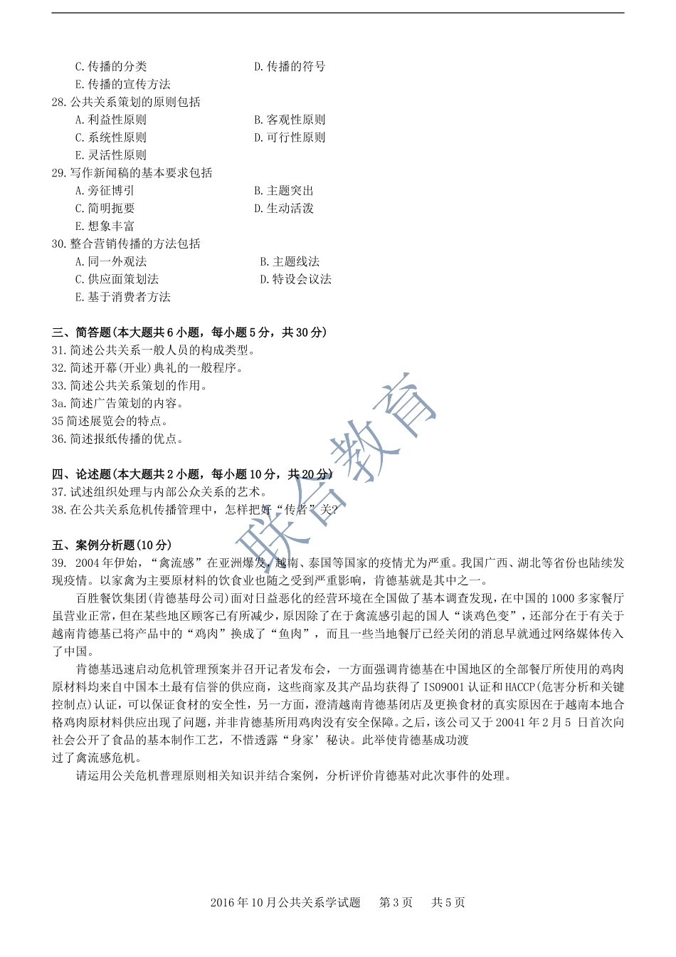 全国2016年10月高等教育自学考试-00182《公共关系学》试题及答案_第3页