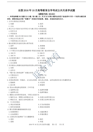 全国2016年10月高等教育自学考试-00182《公共关系学》试题及答案
