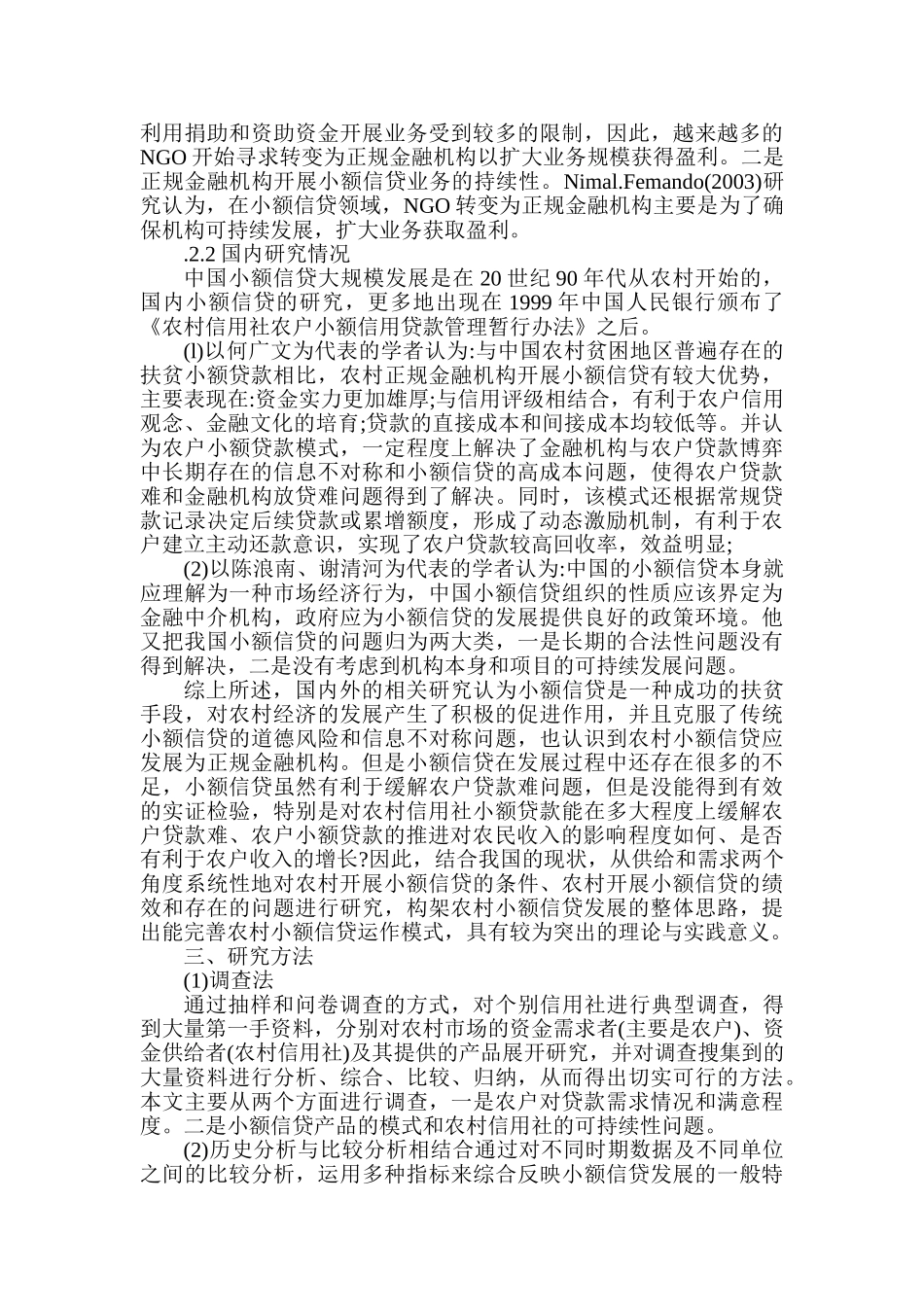 农村信用社农户小额贷款存在问题及对策研究分析  财务管理专业 开题报告_第3页