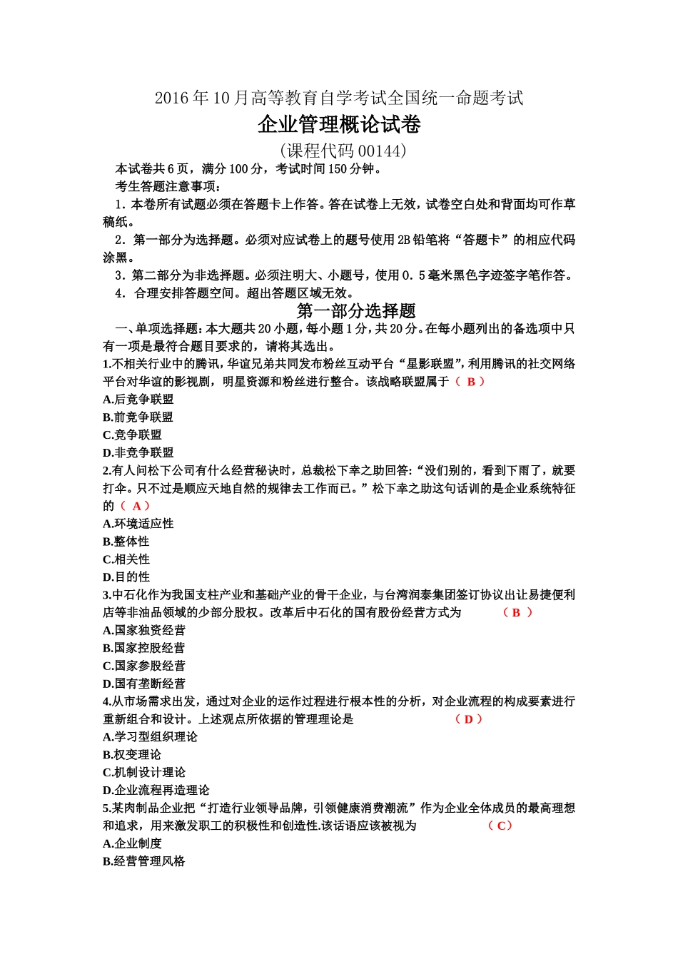全国2016年10月自考企业管理概论00144试题及答案_第1页
