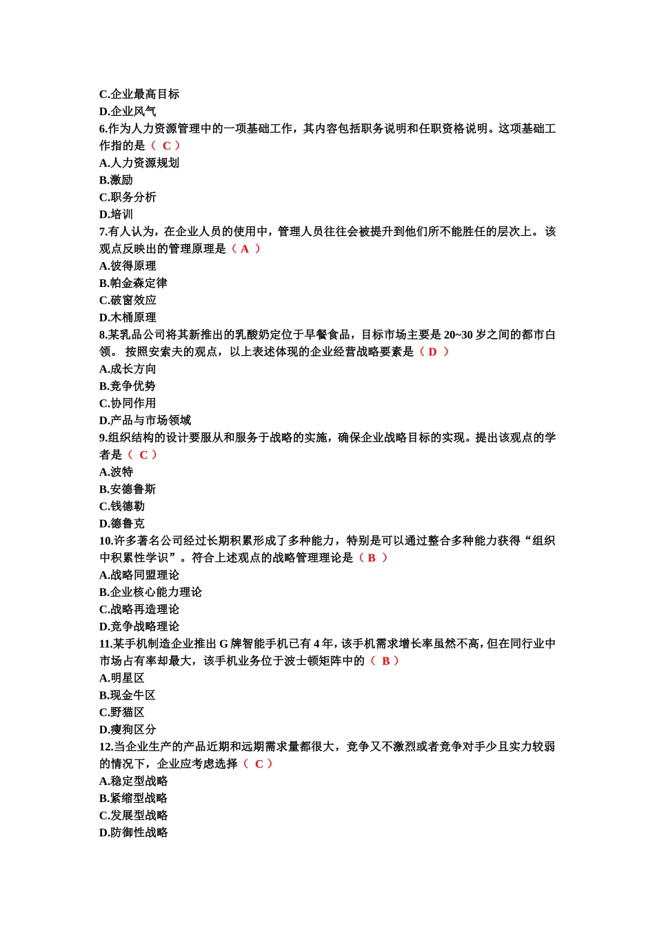 全国2016年10月自考企业管理概论00144试题及答案_第2页