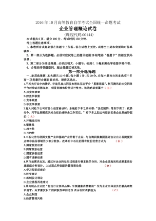 全国2016年10月自考企业管理概论00144试题及答案