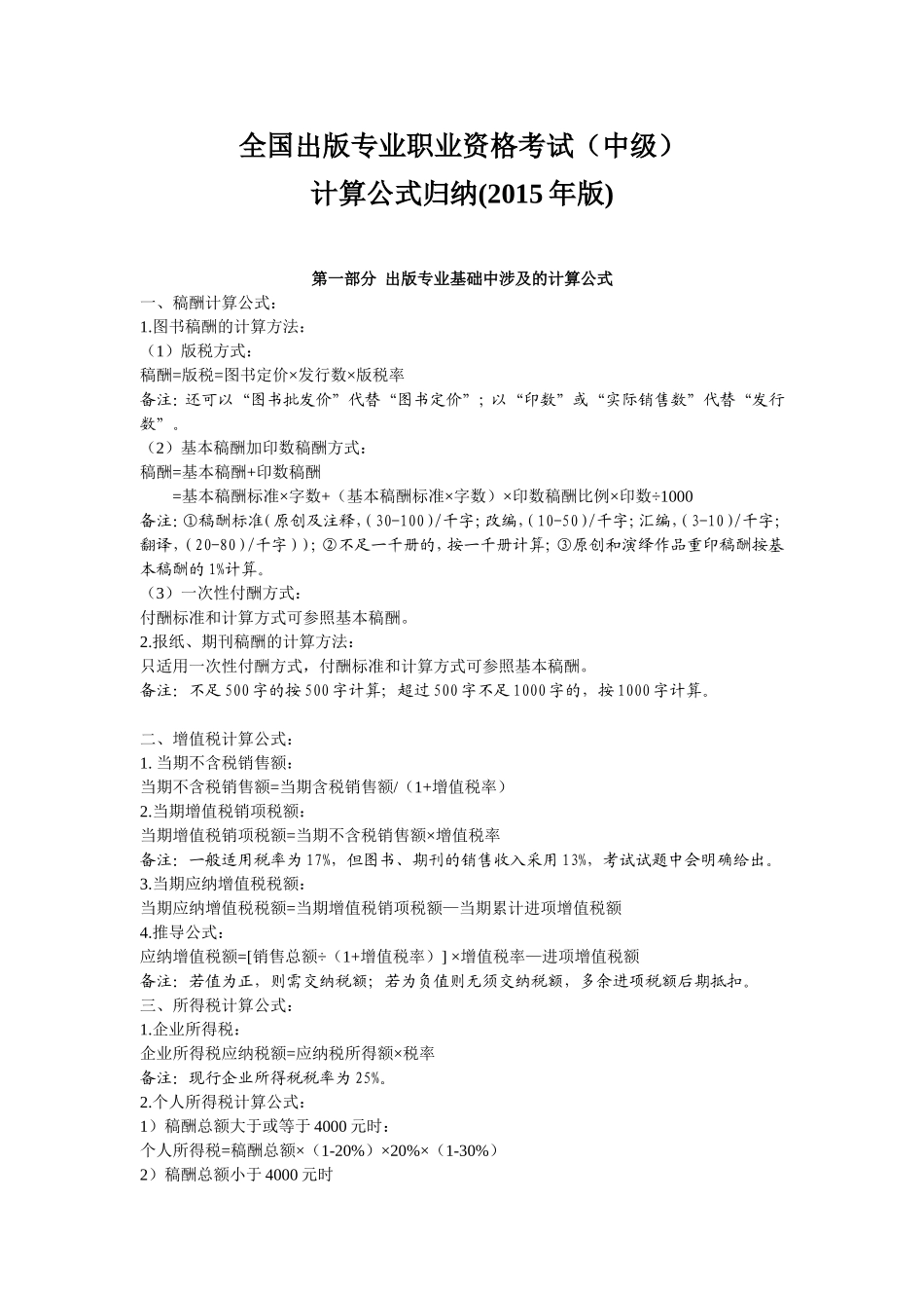 全国出版专业职业资格考试(中级)计算公式归纳(2015年版)_第1页