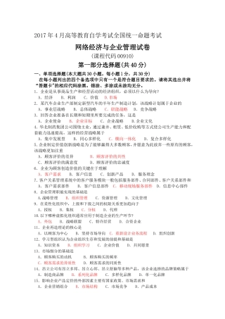 全国2017年04月00910《网络经济与企业管理》真题及答案