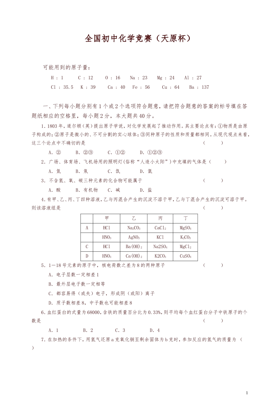 全国初中化学竞赛(天原杯)_第1页