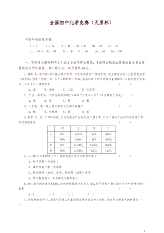 全国初中化学竞赛(天原杯)