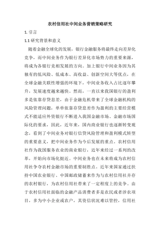 农村信用社中间业务营销策略研究分析  财务管理专业