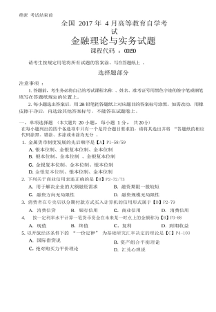 全国2017年04月自学考试金融理论与实务试题与答案