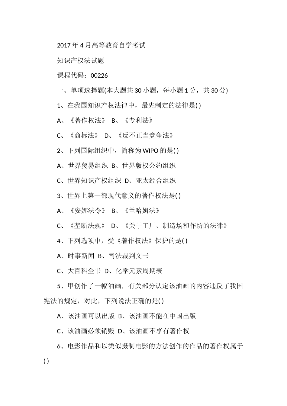 全国2017年4月份自学考试知识产权法真题_第1页