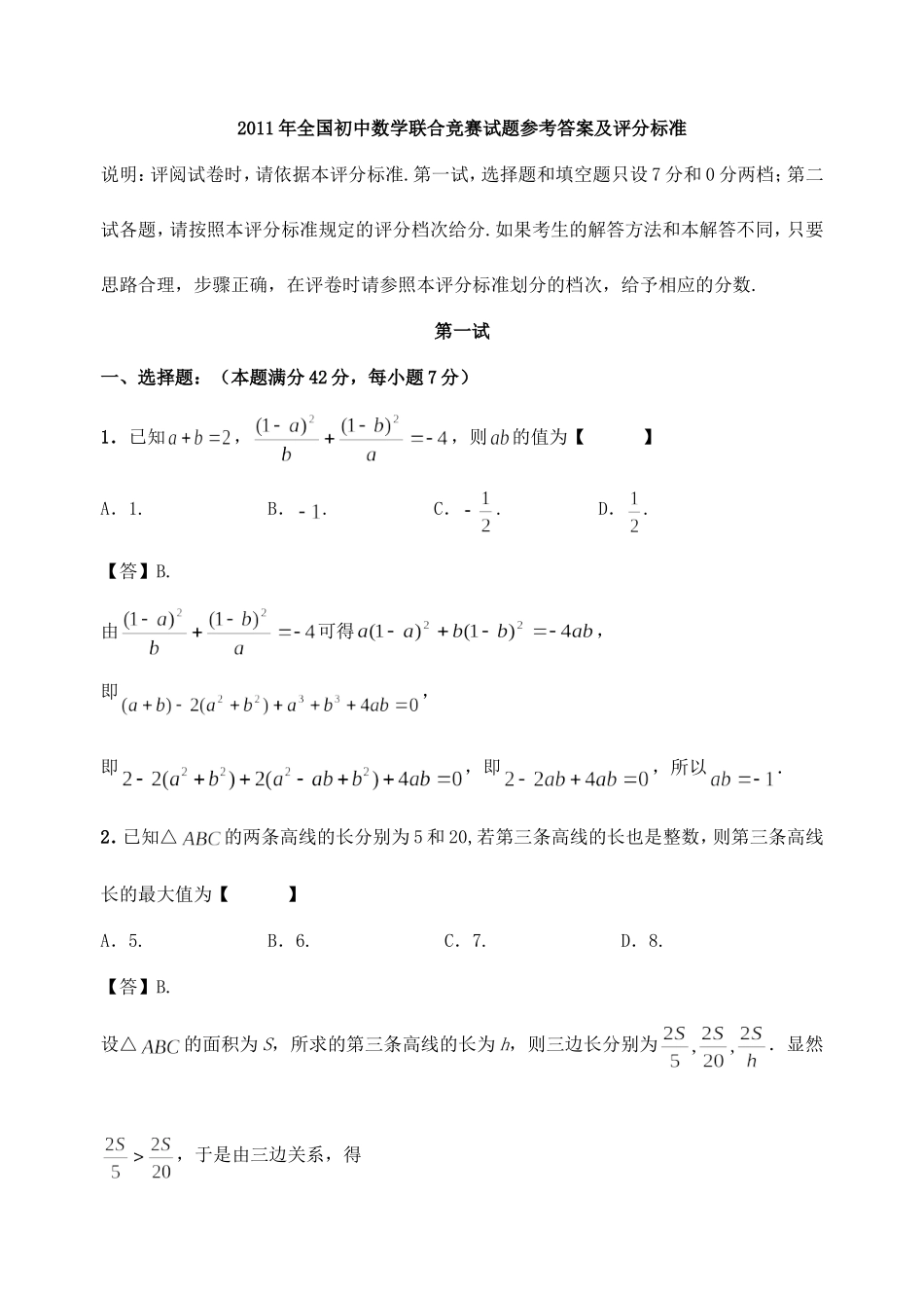 全国初中数学联合竞赛试题参考答案及评分标准_第1页