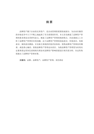 品牌资产管理中存在问题及其对策研究分析 工商管理专业