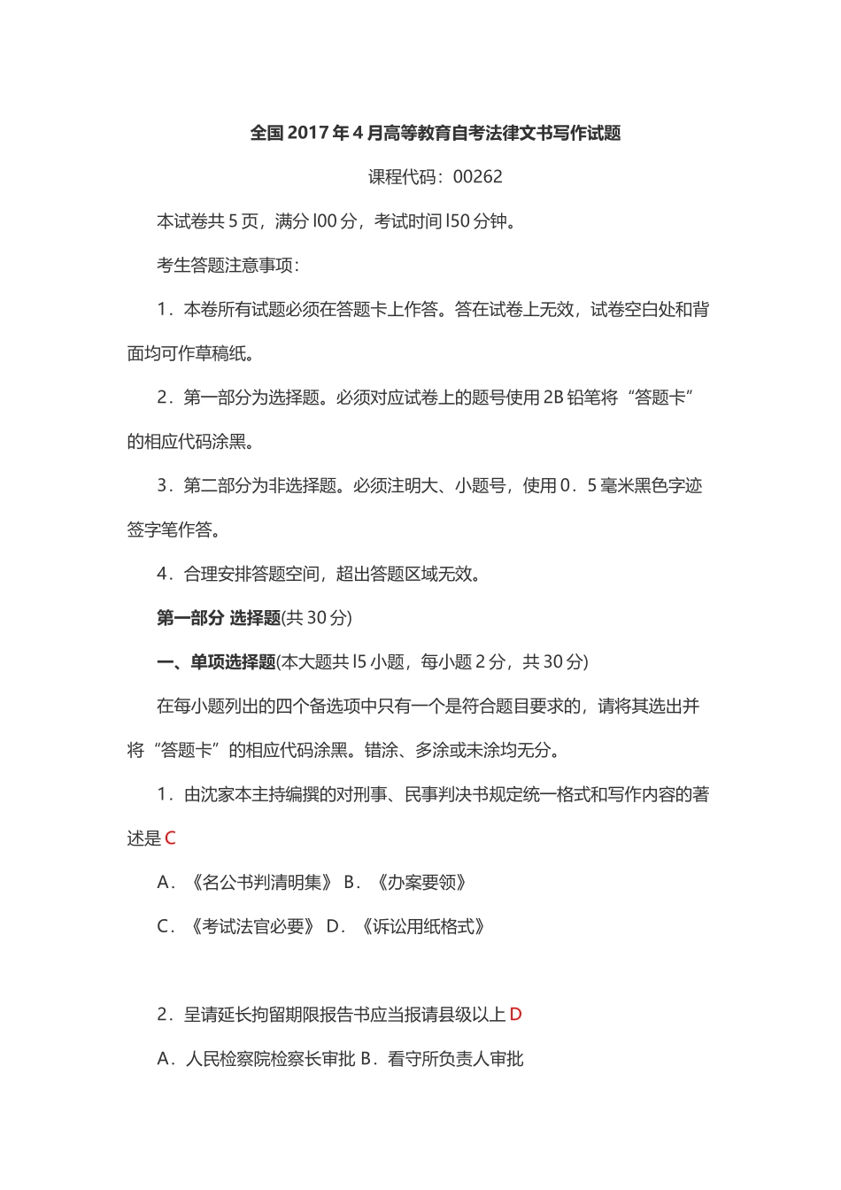 全国2017年4月高等教育自考法律文书写作试题_第1页