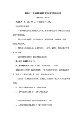 全国2017年4月高等教育自考法律文书写作试题