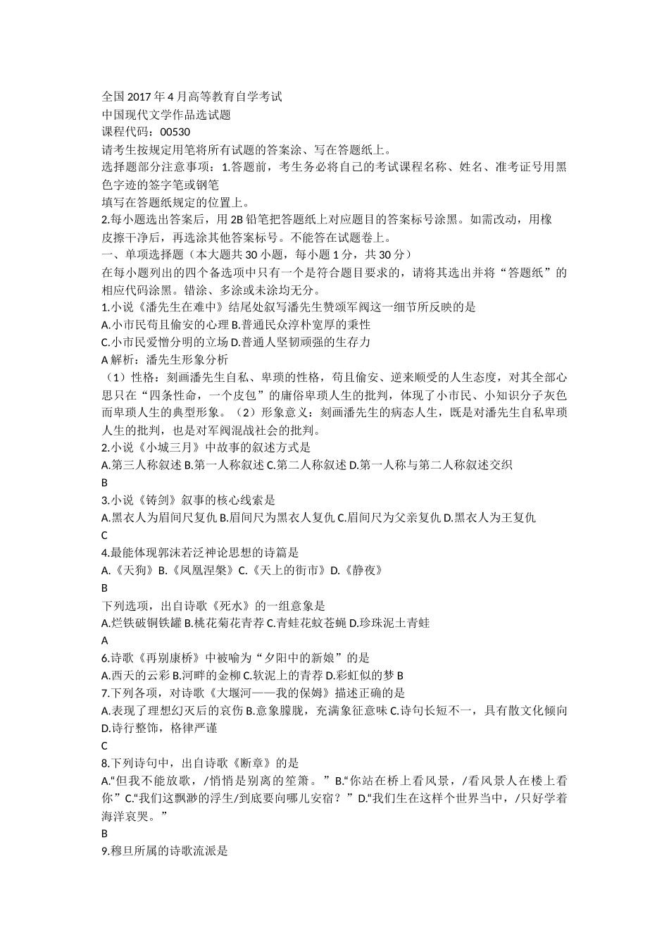 全国2017年4月高等教育自学考试《中国现代文学作品选》试题答案分析_第1页