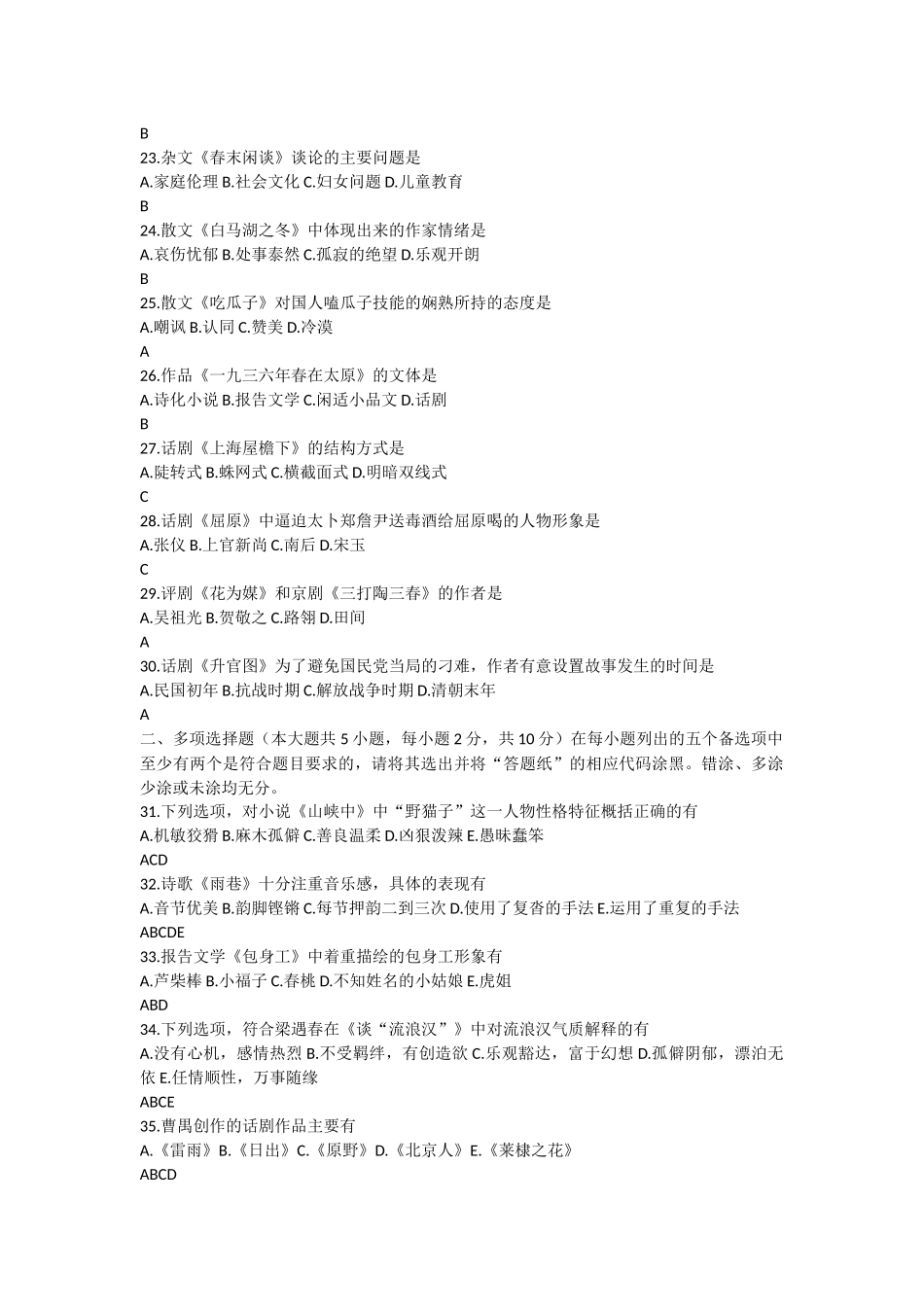 全国2017年4月高等教育自学考试《中国现代文学作品选》试题答案分析_第3页