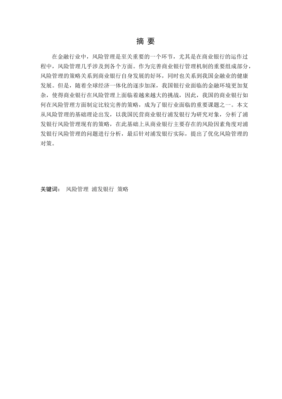 浦发银行风险管理分析研究  财务会计学专业_第1页