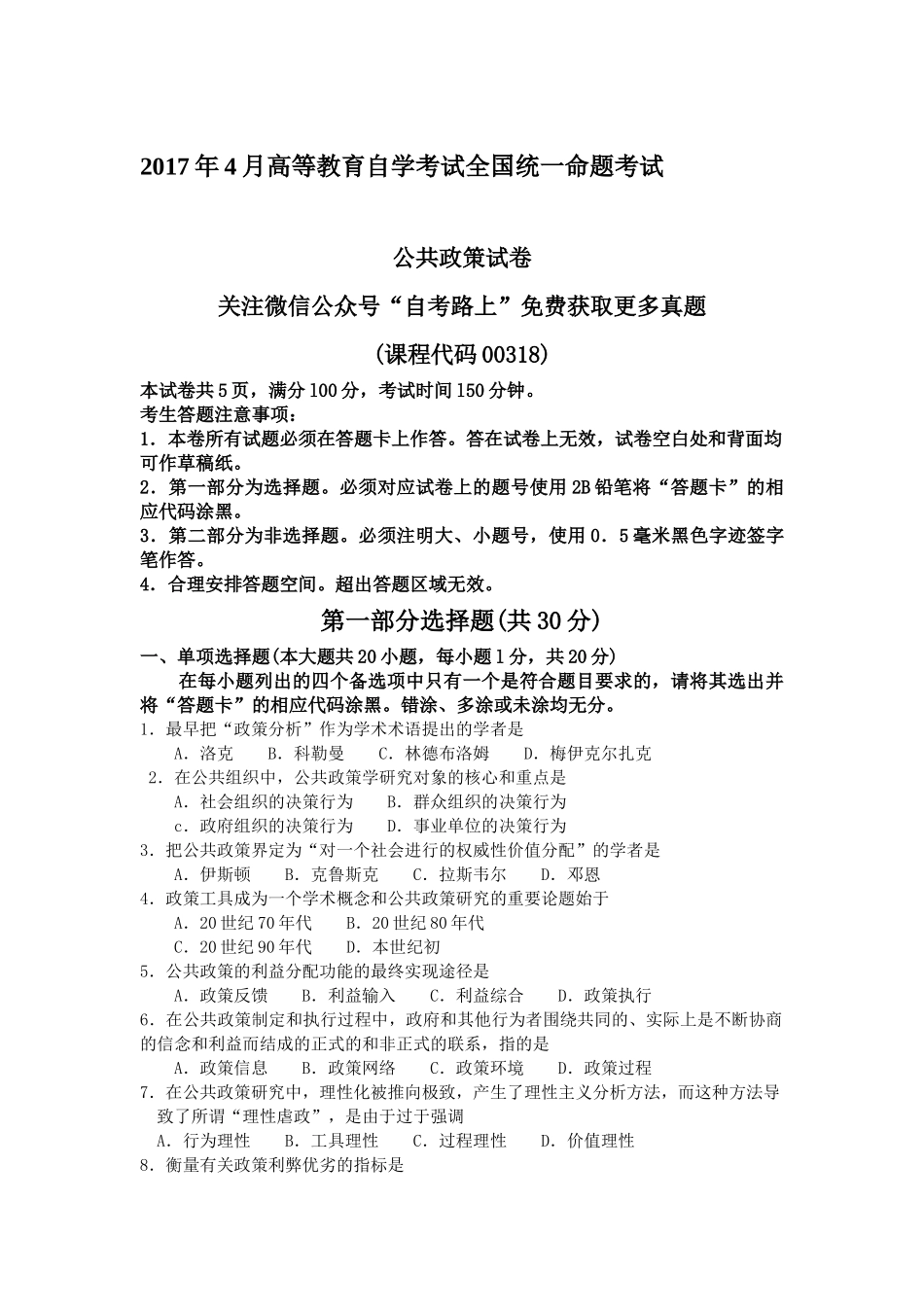 全国2017年4月公共政策试题及真题_第1页