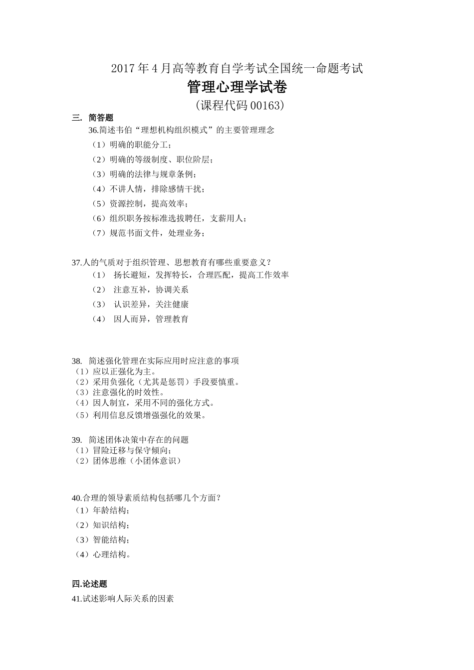 全国2017年4月和10月自学考试00163-管理心理学试题答案_第1页