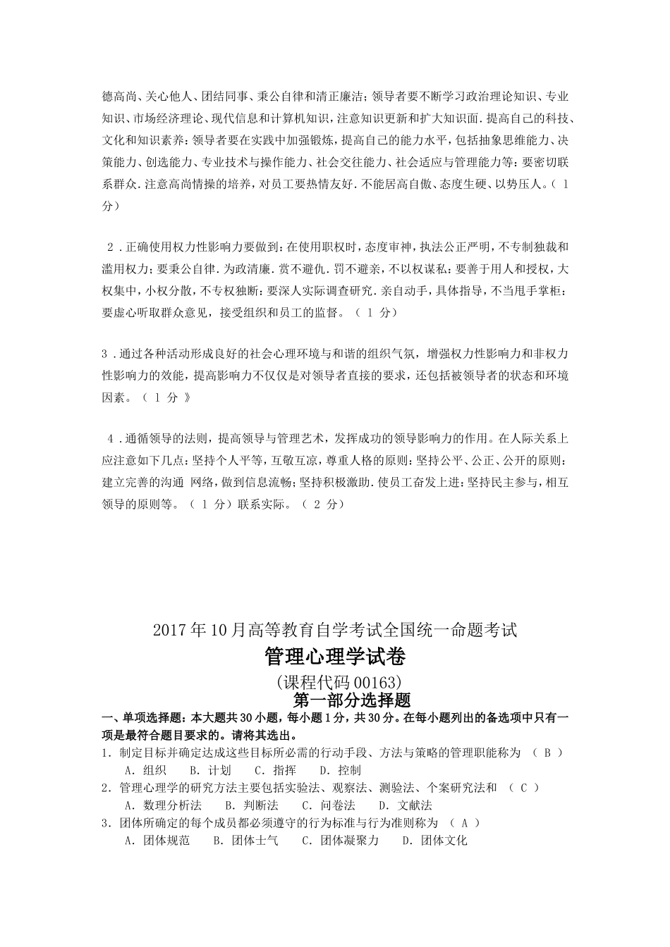 全国2017年4月和10月自学考试00163-管理心理学试题答案_第3页