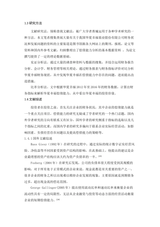 企业偿债能力分析研究—以华夏幸福为例   财务管理专业