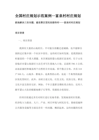 全国村庄规划示范案例--富泉村村庄规划