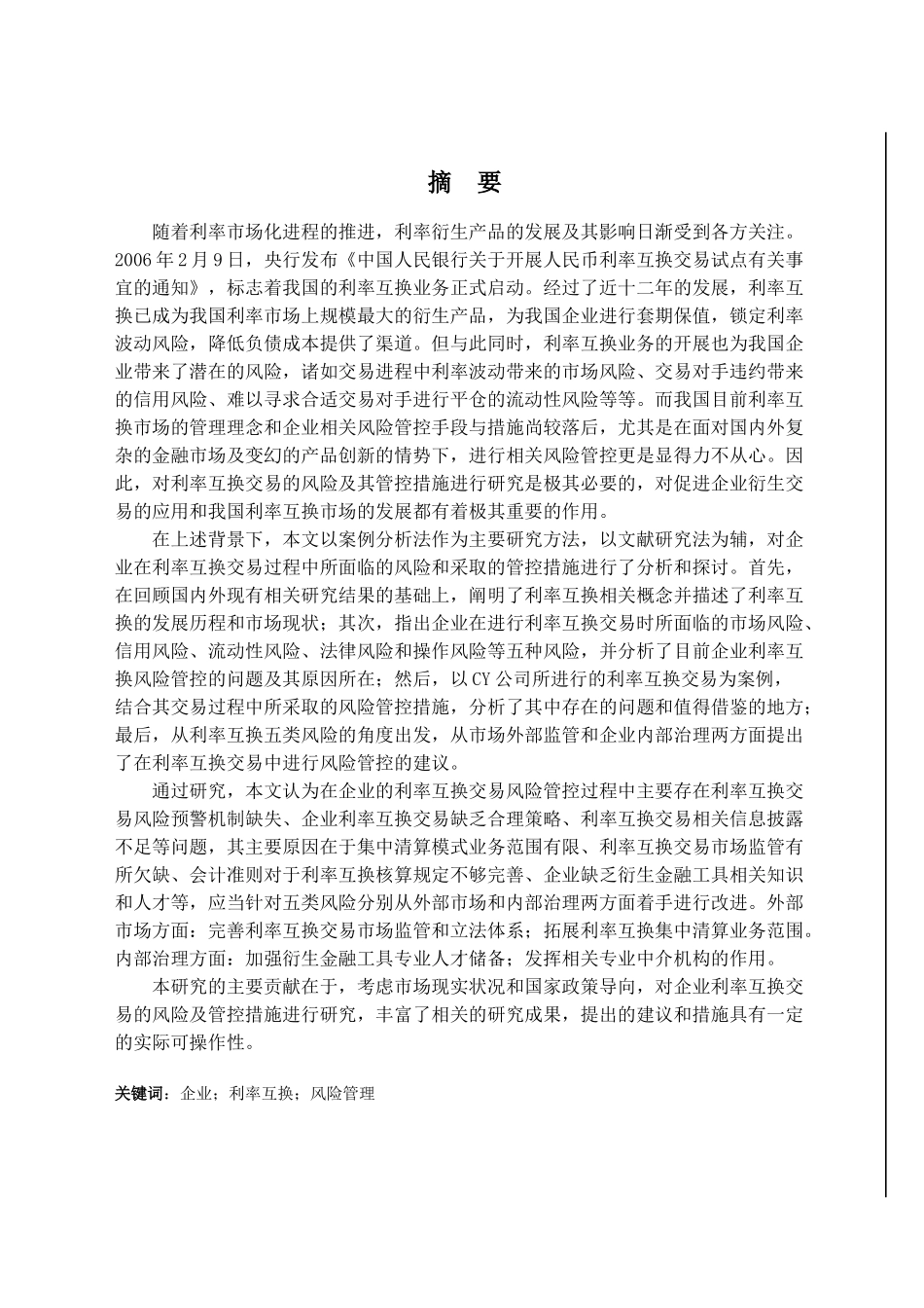 企业利率互换业务的风险管控研究分析——以CY公司为例   财务管理专业_第1页