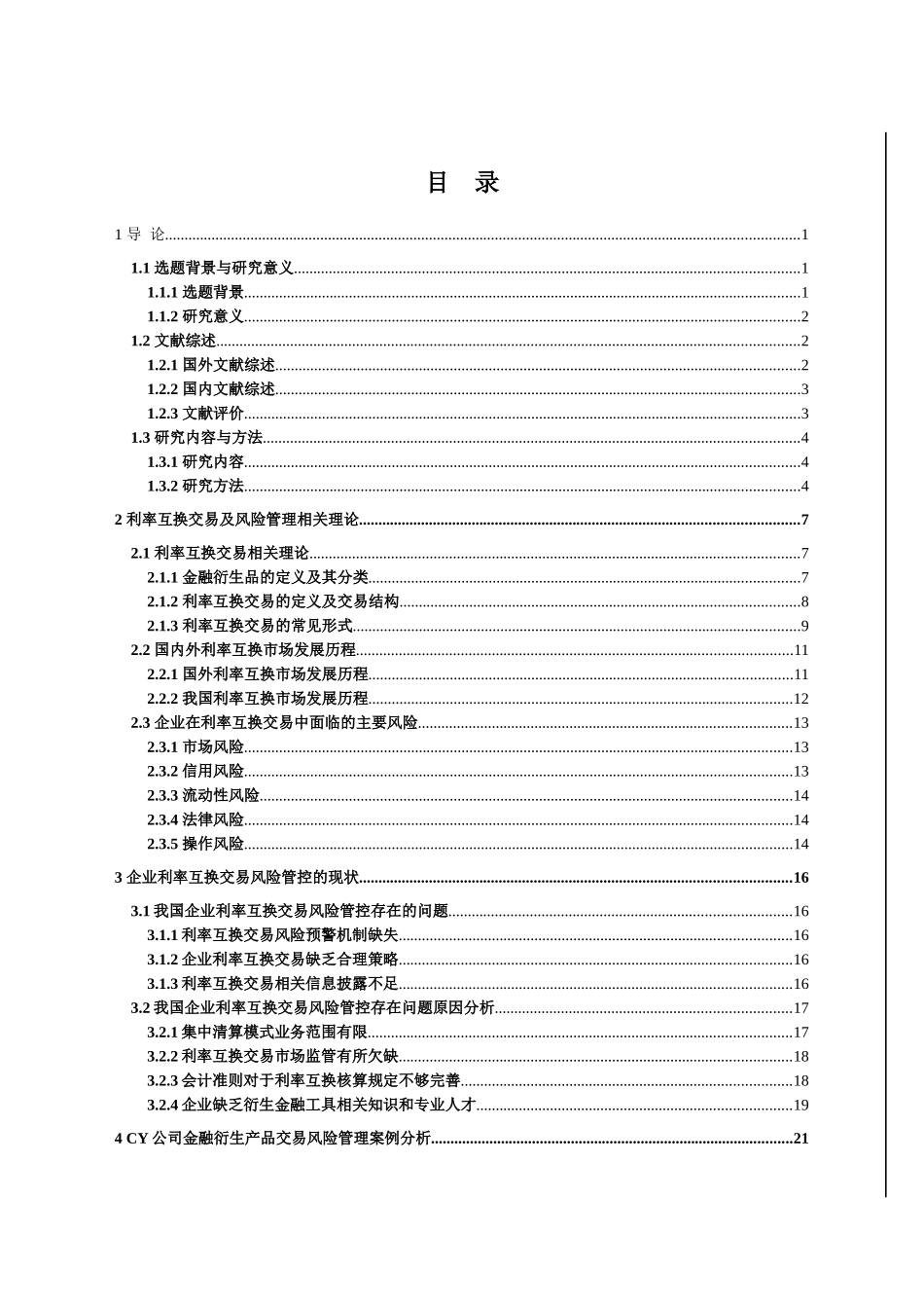 企业利率互换业务的风险管控研究分析——以CY公司为例   财务管理专业_第3页