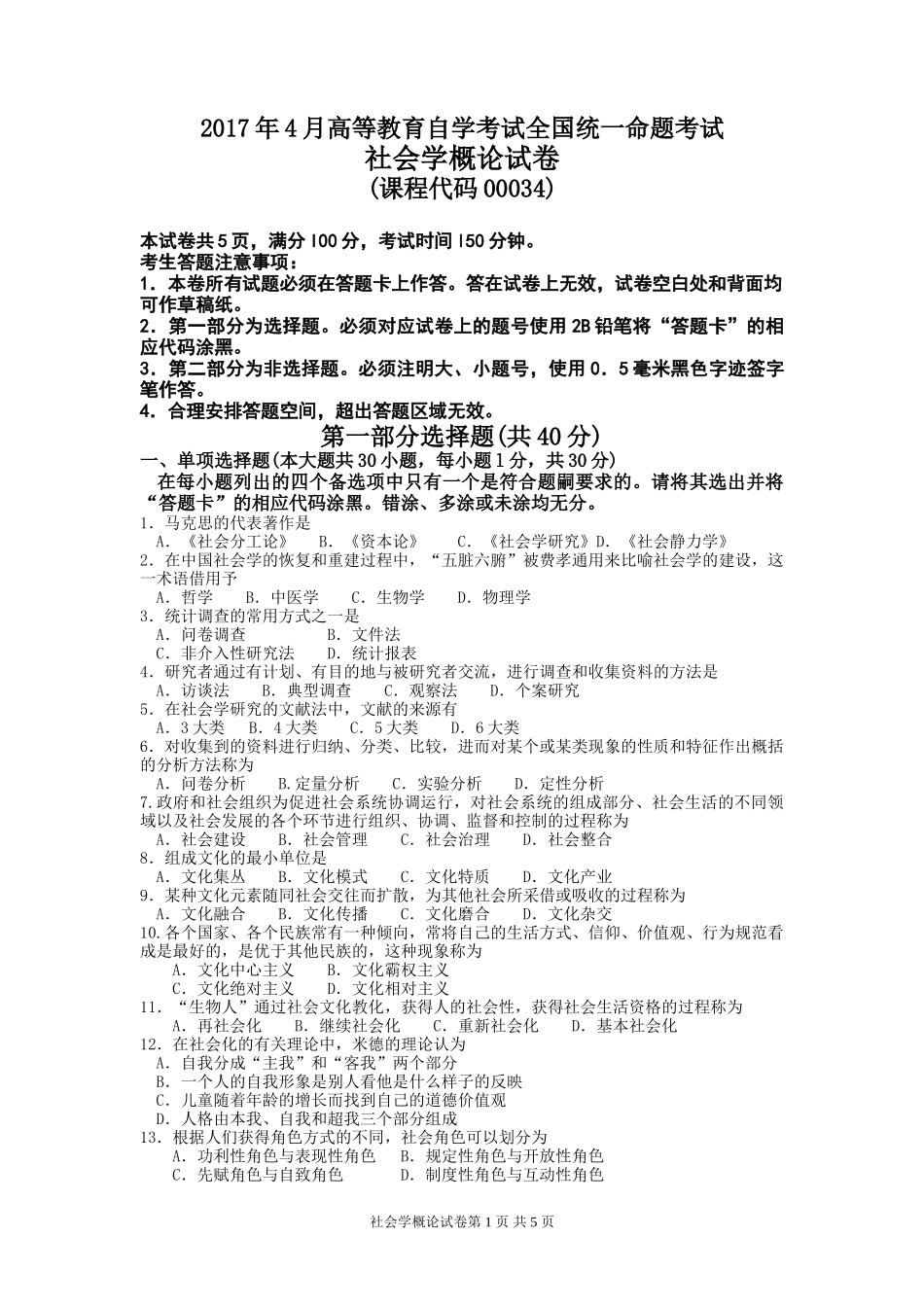 全国2017年4月自考00034社会学概论试题及参考答案_第1页
