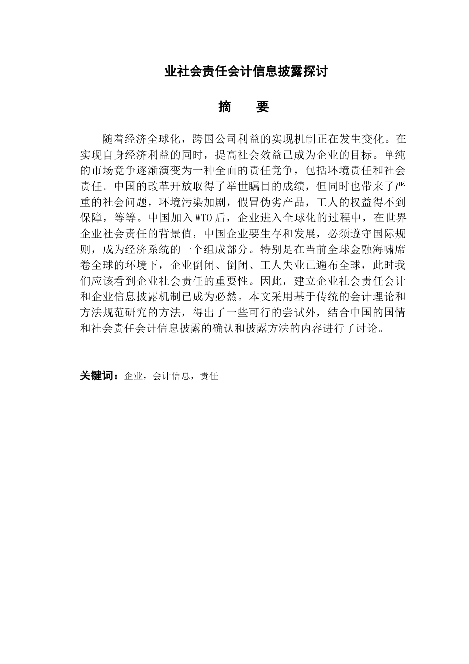 企业社会责任会计信息披露探讨分析研究  财务会计学专业_第1页