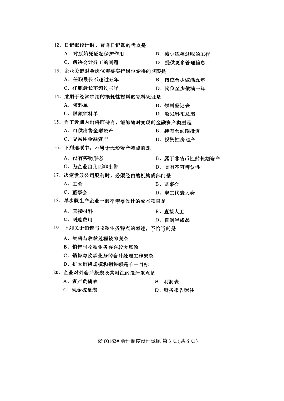 全国2017年10月高等教育自学考试会计制度设计试题_第3页