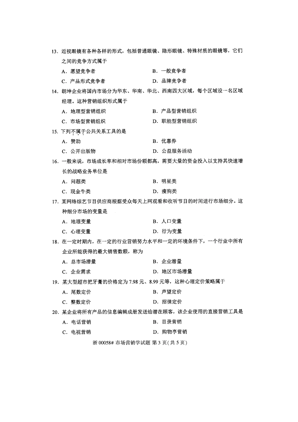 全国2017年10月高等教育自学考试市场营销学试题_第3页