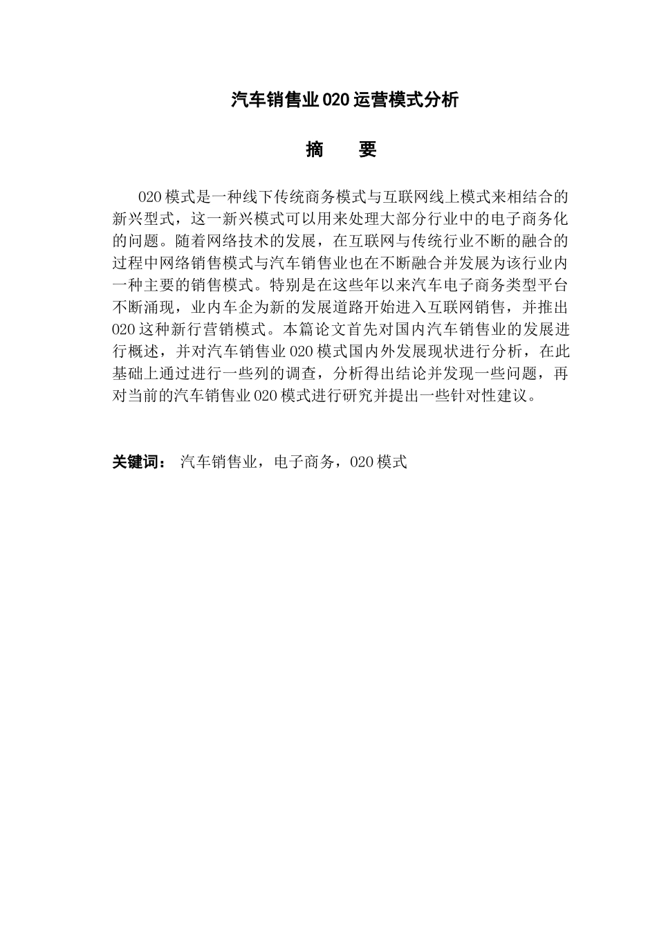 汽车销售业O2O运营模式分析研究  市场营销专业_第1页