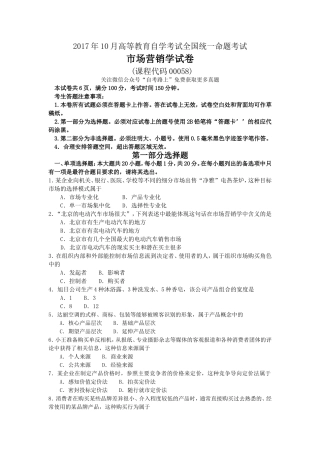 全国2017年10月自考00058市场营销学试卷及答案解释