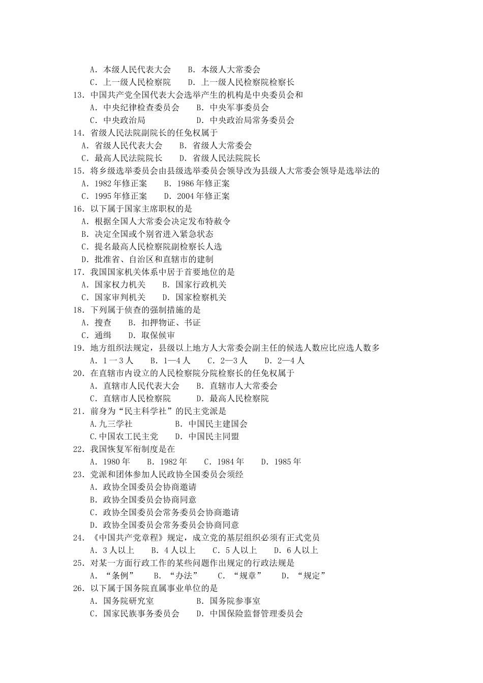 全国2017年10月自考00315当代中国政治制度试卷及答案解释_第2页