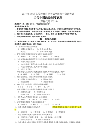 全国2017年10月自考00315当代中国政治制度试卷及答案解释