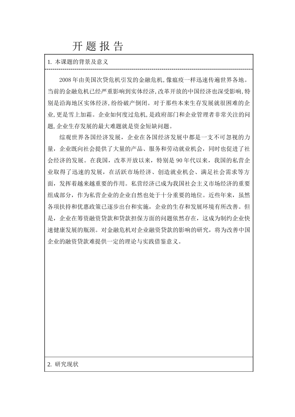 浅谈金融危机对企业融资贷款的影响分析研究 财务管理专业 开题报告_第1页