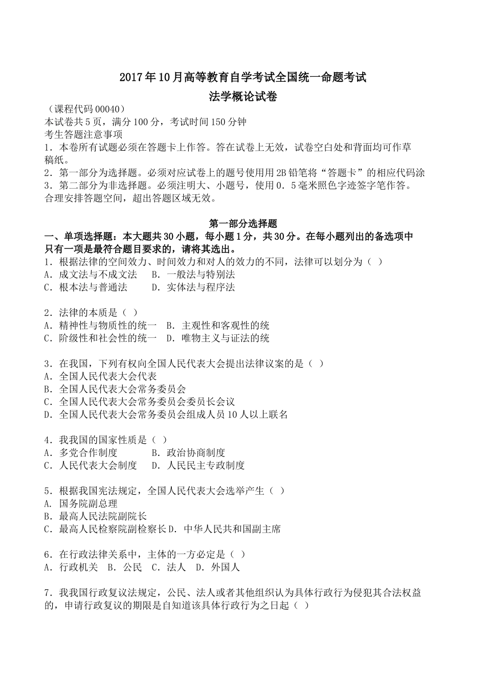 全国2017年10月自学考试法学概论(00040)试题及答案_第1页