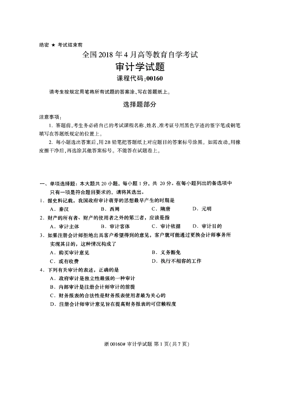 全国2018年4月高等教育自学考试审计学试题_第2页