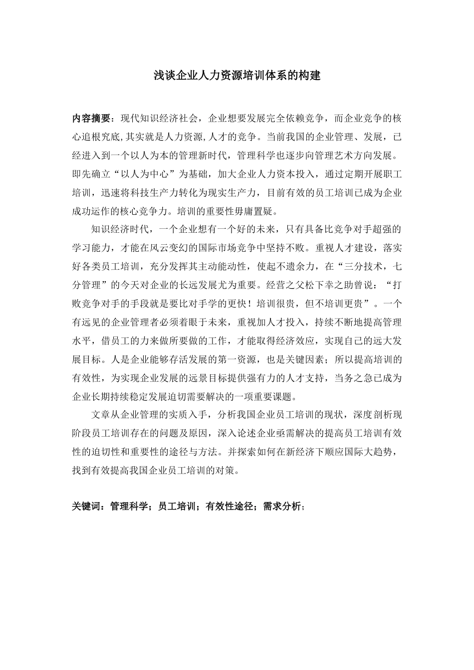 浅谈企业人力资源培训体系的构建设计和实现  工商管理专业_第3页