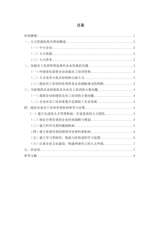 浅谈企业人力资源培训体系的构建设计和实现  工商管理专业