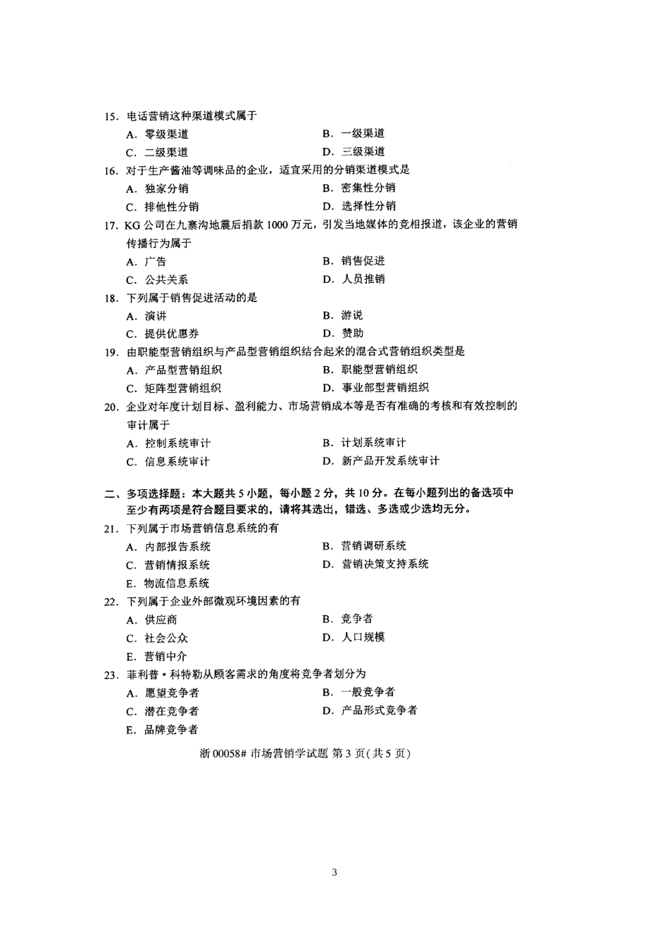 全国2018年4月高等教育自学考试市场营销学试题_第3页